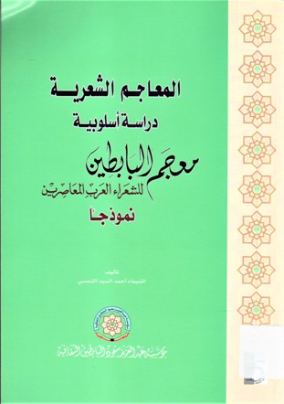 معجم البابطين للشعراء العرب المعاصرين نموذجا