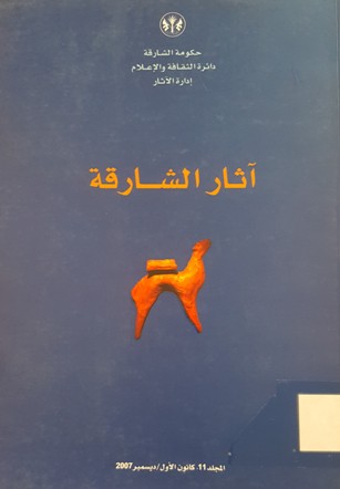 آثار الشارقة Sharjah Antiquities