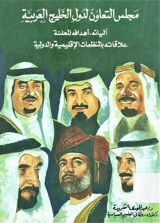 مجلس التعاون لدول الخليج العربية آلياته، أهدافه المعلنو علاقاته بالمنظمات الإقليمية و الدولية