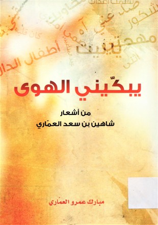 يبكيني الهوى من اشعار شاهين بن سعد العماري