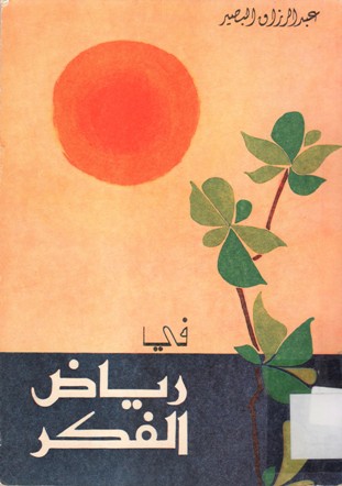 في رياض الفكر