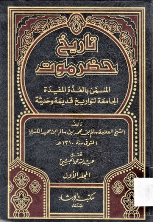 تاريخ حضرموت المسمى بالعدة المفيدة الجامعة لتواريخ قديمة و حديثة