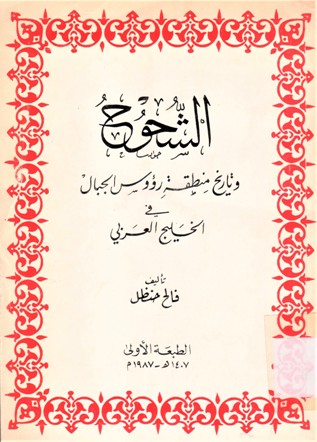 الشحوح و تاريخ منطقة رؤوس الجبال في الخليج العربي