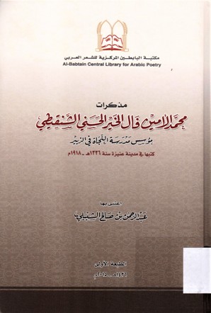 مذكرات محمد الأمين فال الخير الحسني الشنقيطي