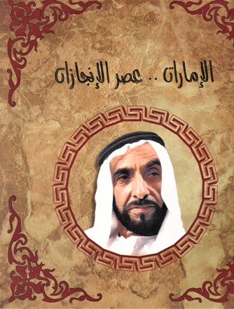 الإمارات .. عصر الإنجازات UNITED ARB EMIRATES ERA OF ARCHIEVEMENTS