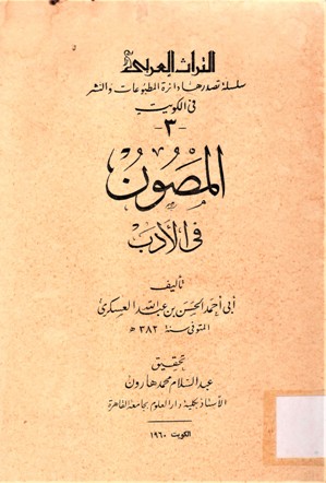 المصون في الأداب