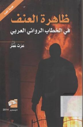 ظاهرة العنف في الخطاب الروائي العربي