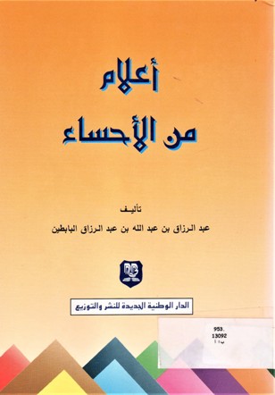 أعلام من الأحساء