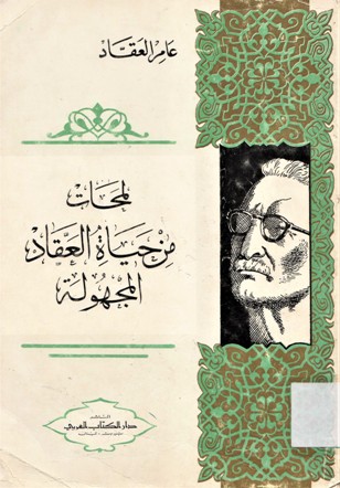 لمحات من حياة العقاد المجهولة