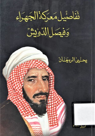 تفاصيل معركة الجهراء و فيصل الدويش
