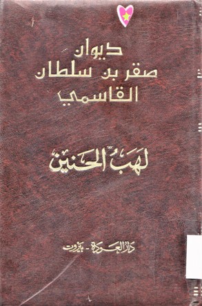 لهب الحنين