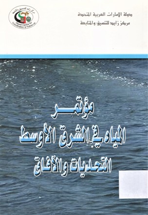 مؤتمر المياه في الشرق الاوسط التحديات و الآفاق