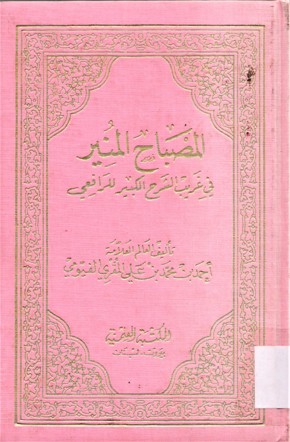 المصباح المنير في غريب الشرح الكبير للرافعي