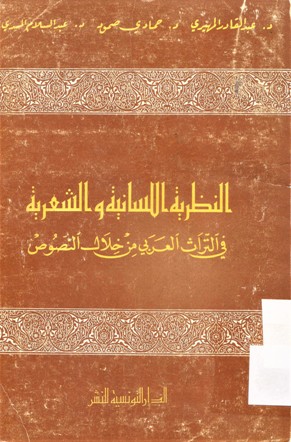 النظرية اللسانية و الشعرية في التراث العربي من خلال النصوص