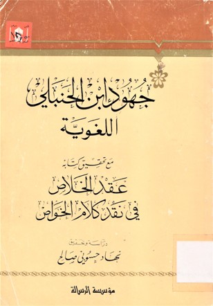 جهود ابن الحنبلي اللغوية