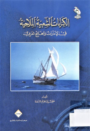 الكنايات الشعبية الملاحية في الامارات والخليج العربي