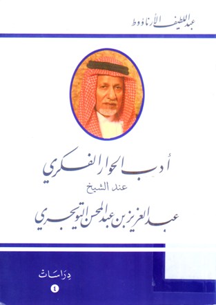 أدب الحوار الفكري عند الشيخ عبد العزيز بن عبد المحسن التويجري