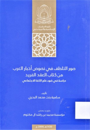 صور التلطف في نصوص أخبار العرب من كتاب العقد الفريد -دراسة في ضوء علم اللغة الاجتماعي