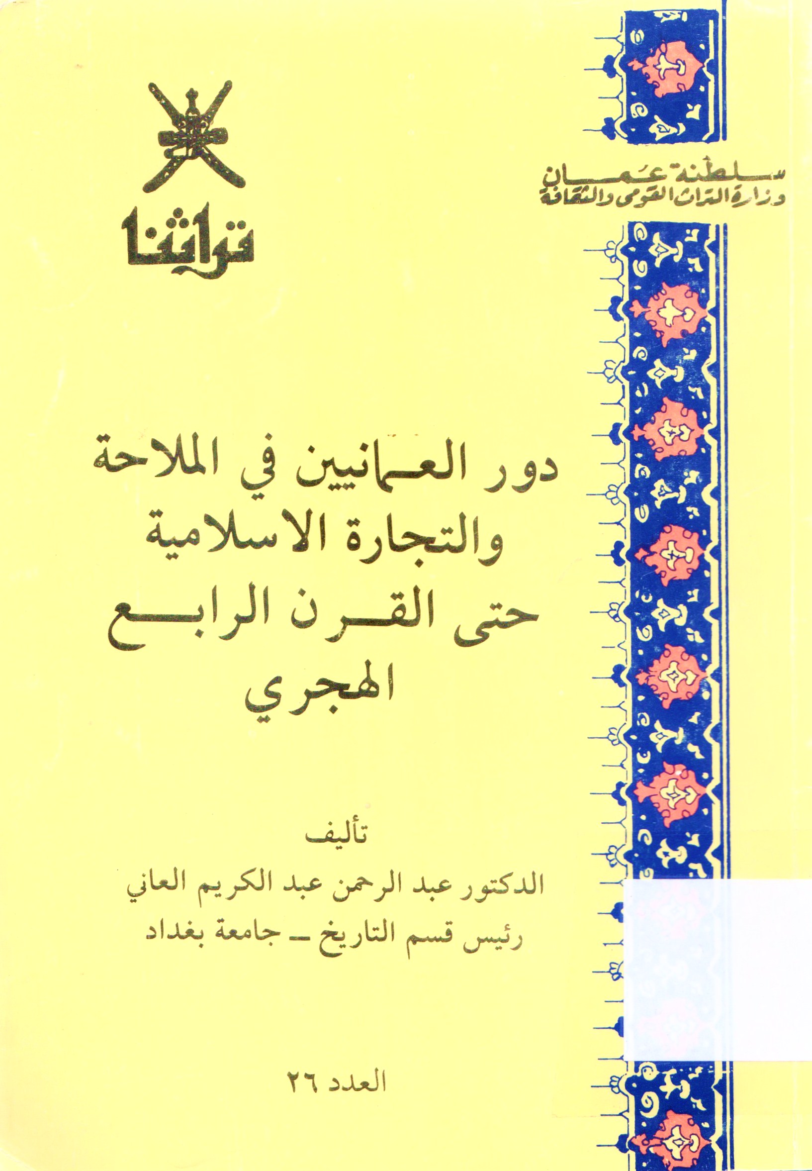 دور العمانيين في الملاحة و التجارة الإسلامية حتى القرن الرابع الهجري