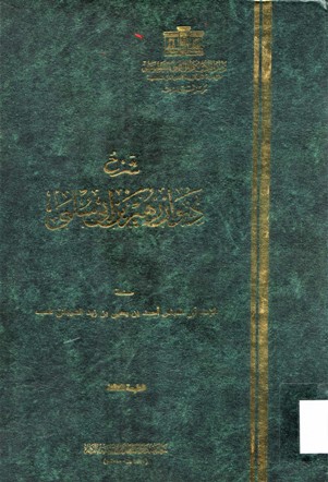 شرح ديوان زهير بن أبي سلمى