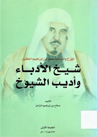 المؤرخ و النسابة حمد بن إبراهيم الحقيل شيخ الأدباء و أديب الشيوخ