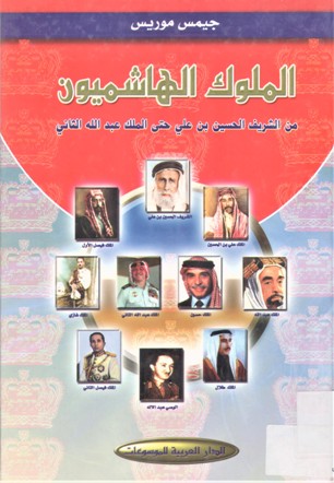 الملوك الهاشميون من الشريف الحسين بن علي حتى الملك عبد الله الثاني