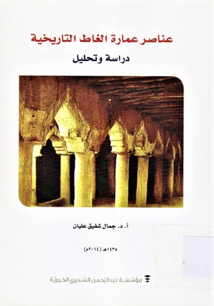 عناصر عمارة الغاط التاريخية دراسة و تحليل