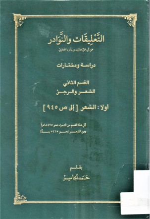 التعليقات و النوادر الشعر و الرجز