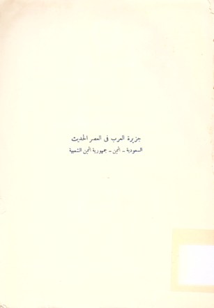 جزيرة العرب في العصر الحديث السعودية -اليمن -جمهورية اليمن الشعبية