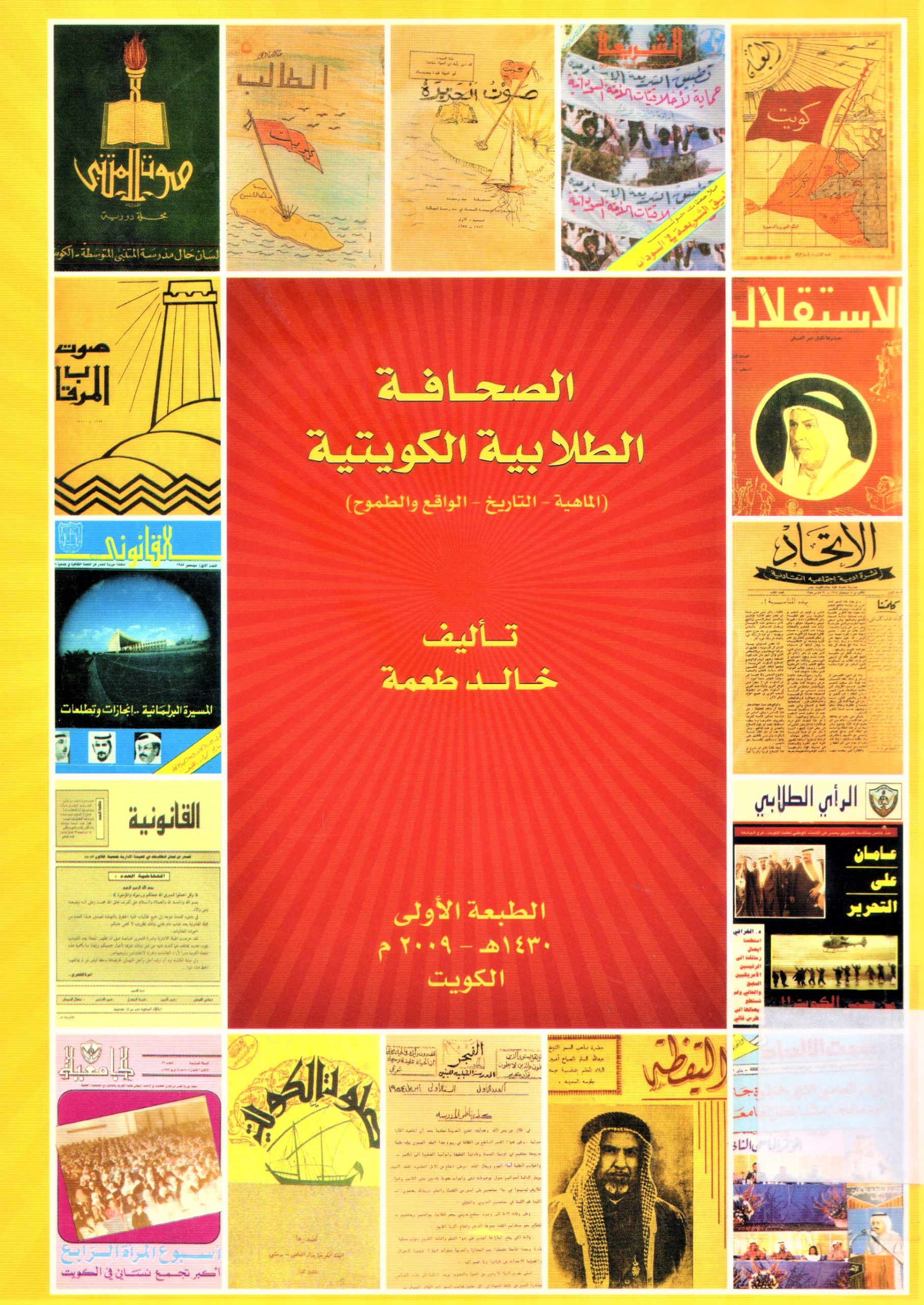 الصحافة الطلابية الكويتية  الماهية - التاريخ - الواقع والطموح