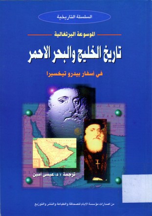 تاريخ الخليج و البحر الأحمر في اسفار بيدرو تيخسيرا