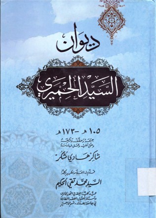ديوان السيد الحميري
