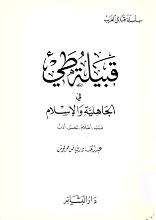 قبيلة طيء في الجاهلية و الإسلام