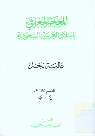 المعجم الجغرافي للبلاد العربية السعودية عالية نجد