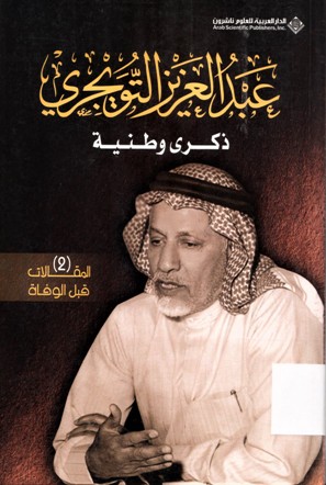 عبدالعزيز التويجري ذكرى وطنية