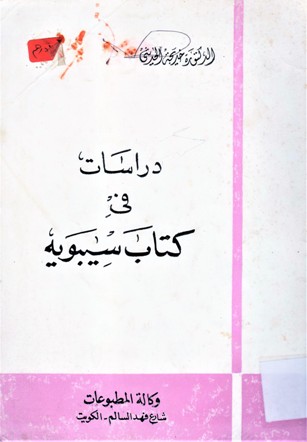 دراسات في كتاب سيبويه