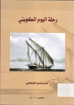 رحلة البوم الكويتي