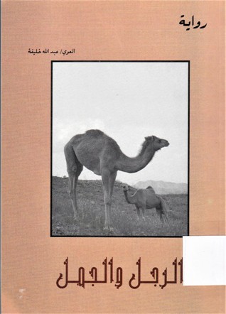 الرجل و الجمل