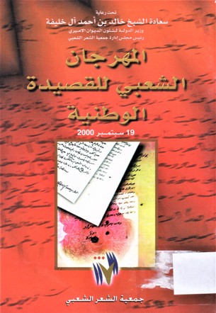 المهرجان الشعبي للقصيدة الوطنية