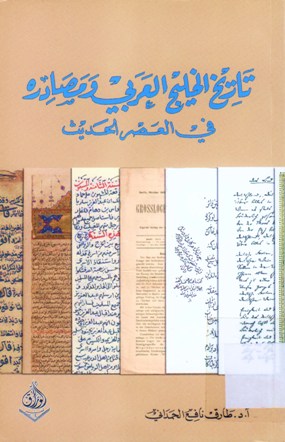 تاريخ الخليج العربي و مصادره في العصر الحديث