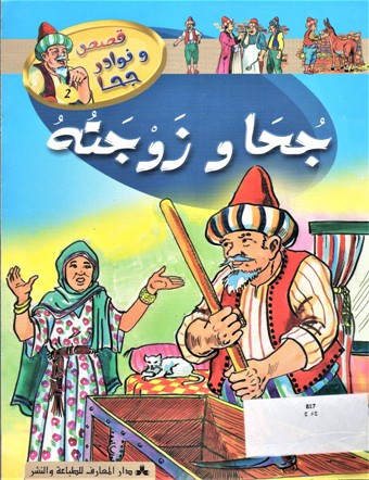 جحا و زوجته