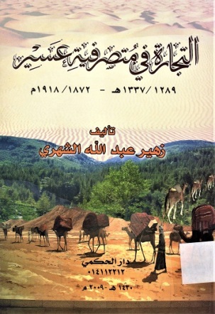 التجارة في متصرفية عسير