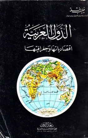الدول العربية اقتصادياتها و جغرافيتها