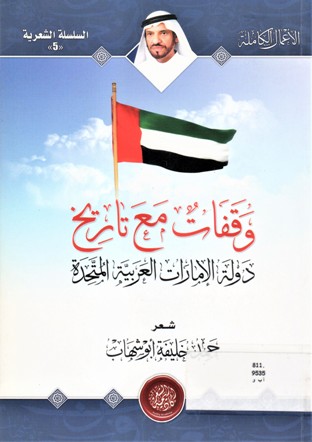 وقفات مع تاريخ دولة الإمارات العربية المتحدة
