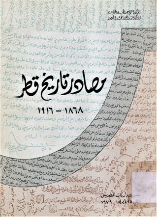 مصادر تاريخ قطر 1868-1916