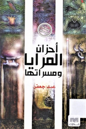 أحزان المرايا ومسراتها