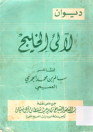 ديوان لآلئ الخليج