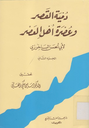 دمية القصر و عصرة أهل العصر