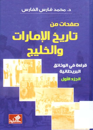 صفحات من تاريخ الإمارات و الخليج قراءة في الوثائق البريطانية