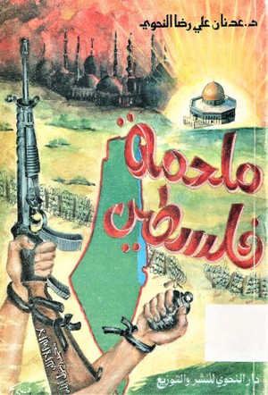 ملحمة فلسطين